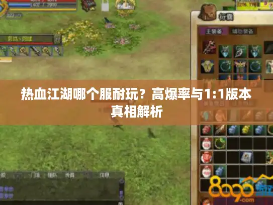 热血江湖哪个服耐玩?高爆率与1:1版本真相解析 热血江湖哪个服耐玩?高爆率与1:1版本真相解析