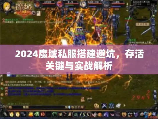 2024魔域私服搭建避坑，存活关键与实战解析