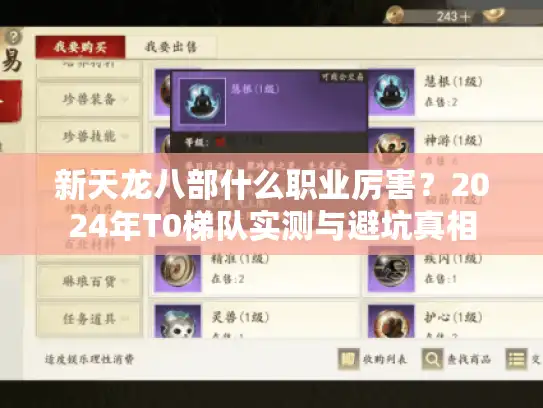 新天龙八部什么职业厉害？2024年T0梯队实测与避坑真相