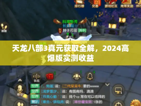 天龙八部3真元获取全解,2024高爆版实测收益 天龙八部3真元获取全解,2024高爆版实测收益