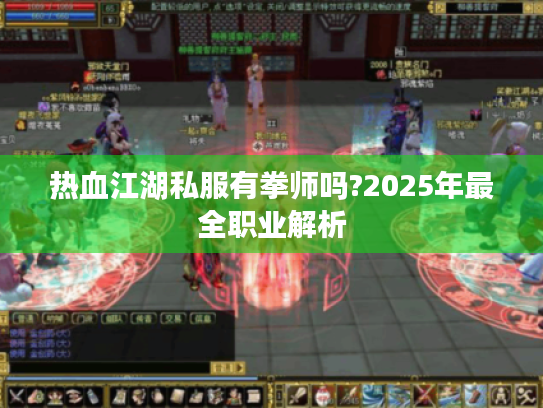 热血江湖私服有拳师吗?2025年最全职业解析