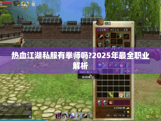 热血江湖私服有拳师吗?2025年最全职业解析