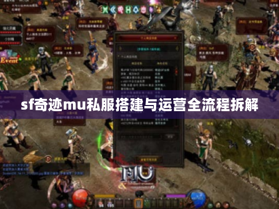 sf奇迹mu私服搭建与运营全流程拆解