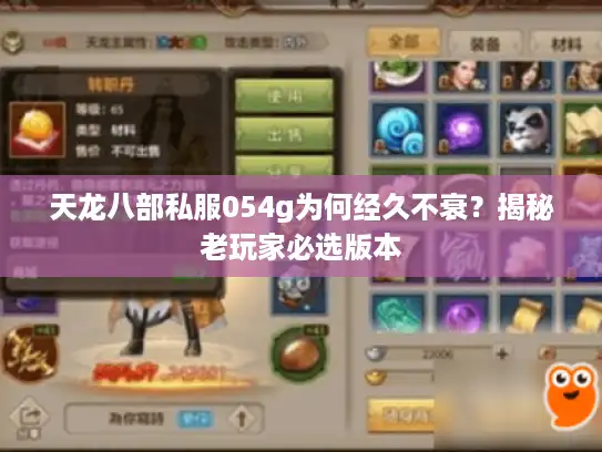 天龙八部私服054g为何经久不衰？揭秘老玩家必选版本
