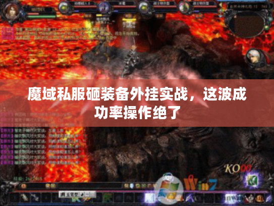 魔域私服砸装备外挂实战,这波成功率操作绝了 魔域私服砸装备外挂实战,这波成功率操作绝了