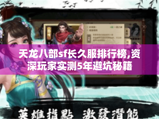 天龙八部sf长久服排行榜,资深玩家实测5年避坑秘籍