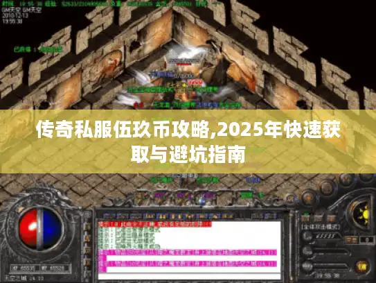 传奇私服伍玖币攻略,2025年快速获取与避坑指南