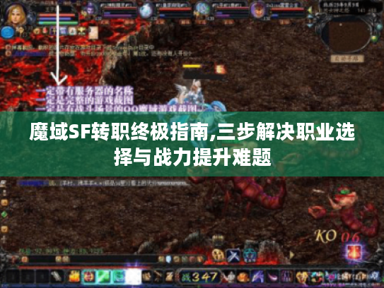 魔域SF转职终极指南,三步解决职业选择与战力提升难题 魔域SF转职终极指南,三步解决职业选择与战力提升难题