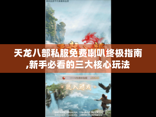 天龙八部私服免费喇叭终极指南,新手必看的三大核心玩法 天龙八部私服免费喇叭终极指南,新手必看的三大核心玩法