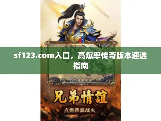 sf123.com入口，高爆率传奇版本速选指南