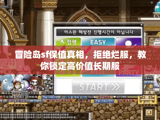 冒险岛sf保值真相，拒绝烂服，教你锁定高价值长期服
