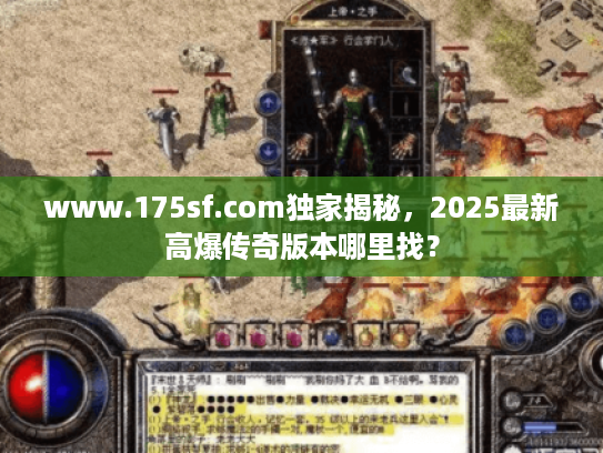 www.175sf.com独家揭秘，2025最新高爆传奇版本哪里找？