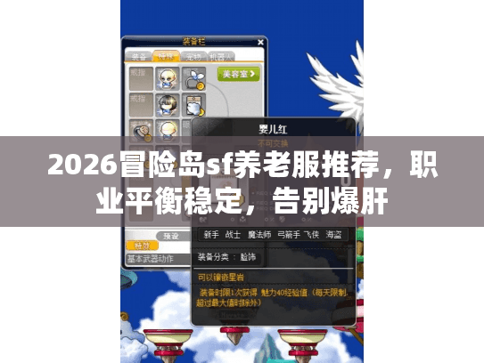 2026冒险岛sf养老服推荐,职业平衡稳定,告别爆肝 2026冒险岛sf养老服推荐,职业平衡稳定,告别爆肝