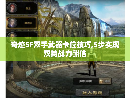 奇迹SF双手武器卡位技巧,5步实现双持战力翻倍 奇迹SF双手武器卡位技巧,5步实现双持战力翻倍