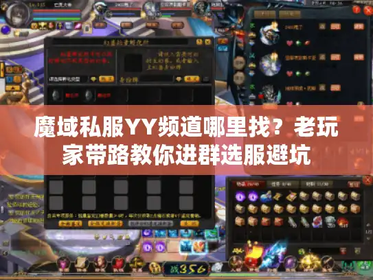 魔域私服YY频道哪里找？老玩家带路教你进群选服避坑