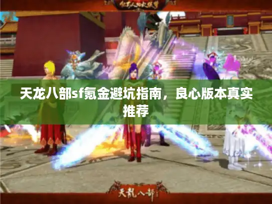 天龙八部sf氪金避坑指南，良心版本真实推荐
