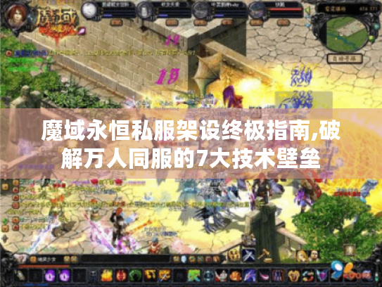 魔域永恒私服架设终极指南,破解万人同服的7大技术壁垒 魔域永恒私服架设终极指南,破解万人同服的7大技术壁垒
