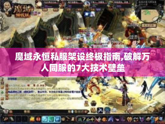魔域永恒私服架设终极指南,破解万人同服的7大技术壁垒 魔域永恒私服架设终极指南,破解万人同服的7大技术壁垒
