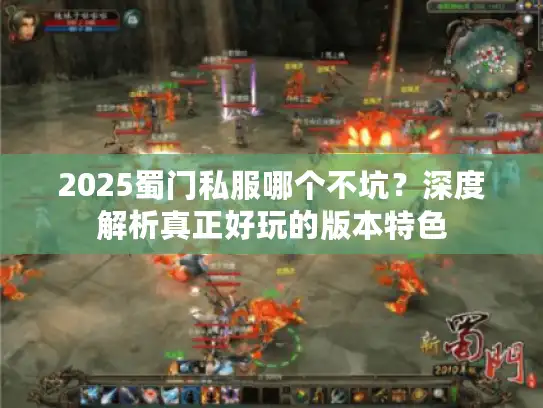 2025蜀门私服哪个不坑？深度解析真正好玩的版本特色