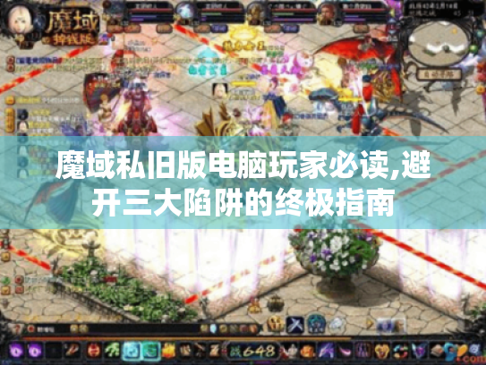 魔域私旧版电脑玩家必读,避开三大陷阱的终极指南 魔域私旧版电脑玩家必读,避开三大陷阱的终极指南