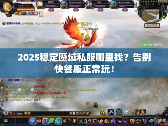 2025稳定魔域私服哪里找？告别快餐服正常玩！