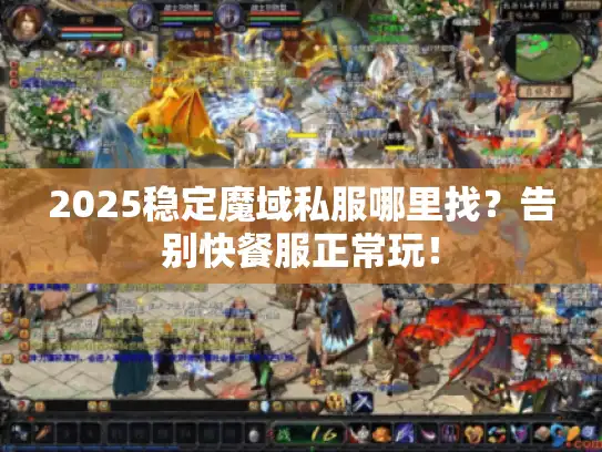 2025稳定魔域私服哪里找？告别快餐服正常玩！