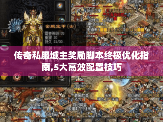 传奇私服城主奖励脚本终极优化指南,5大高效配置技巧 传奇私服城主奖励脚本终极优化指南,5大高效配置技巧
