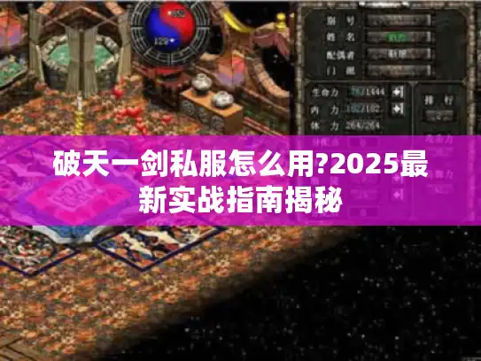 破天一剑私服怎么用?2025最新实战指南揭秘