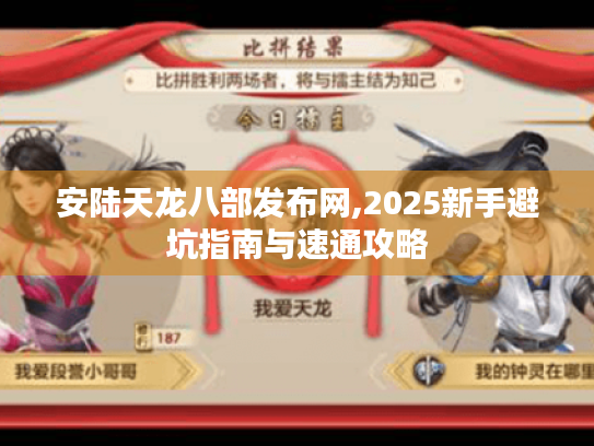 安陆天龙八部发布网,2025新手避坑指南与速通攻略 安陆天龙八部发布网,2025新手避坑指南与速通攻略