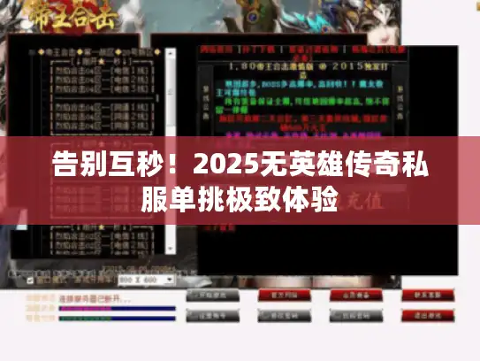 告别互秒！2025无英雄传奇私服单挑极致体验