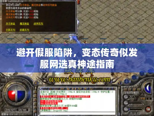 避开假服陷阱，变态传奇似发服网选真神途指南