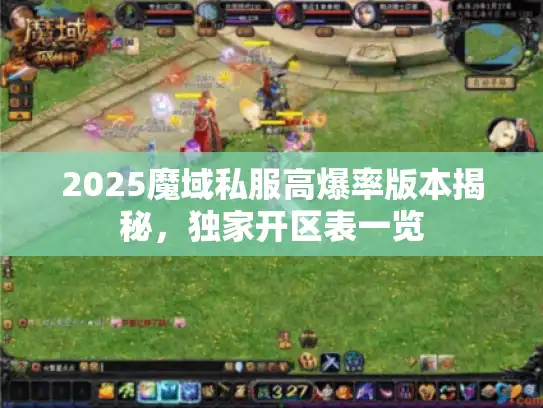 2025魔域私服高爆率版本揭秘，独家开区表一览