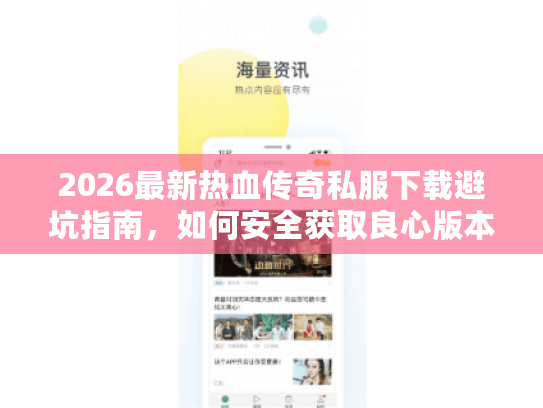2026最新热血传奇私服下载避坑指南,如何安全获取良心版本? 2026最新热血传奇私服下载避坑指南,如何安全获取良心版本?