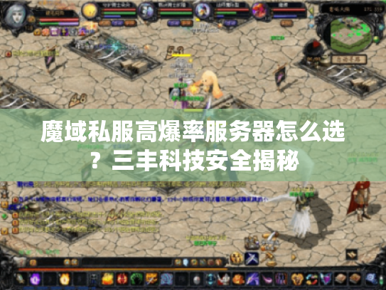 魔域私服高爆率服务器怎么选？三丰科技安全揭秘