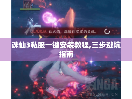 诛仙3私服一键安装教程,三步避坑指南