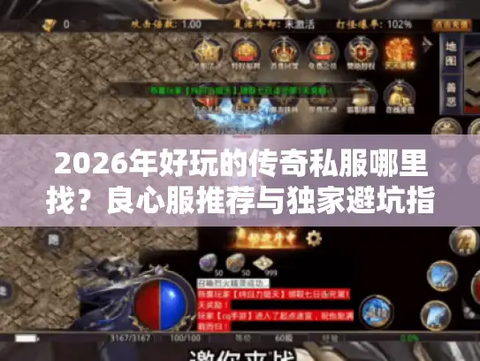 2026年好玩的传奇私服哪里找？良心服推荐与独家避坑指南