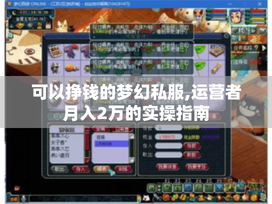 可以挣钱的梦幻私服,运营者月入2万的实操指南 可以挣钱的梦幻私服,运营者月入2万的实操指南