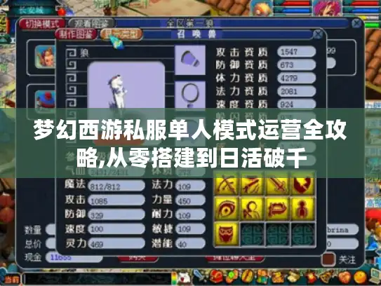 梦幻西游私服单人模式运营全攻略,从零搭建到日活破千 梦幻西游私服单人模式运营全攻略,从零搭建到日活破千