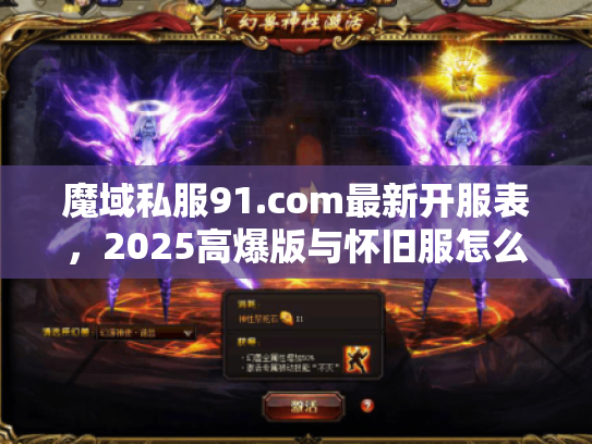 魔域私服91.com最新开服表，2025高爆版与怀旧服怎么选？