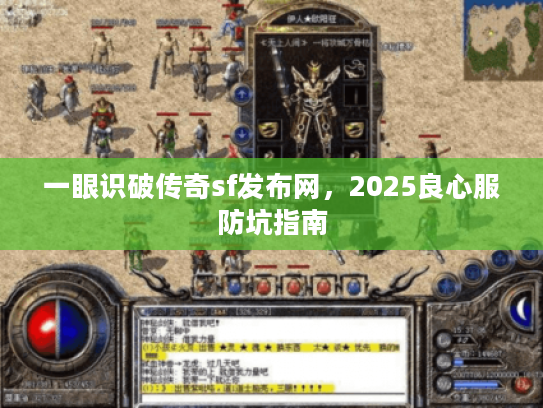 一眼识破传奇sf发布网,2025良心服防坑指南 一眼识破传奇sf发布网,2025良心服防坑指南