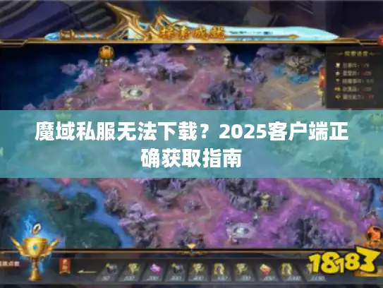 魔域私服无法下载？2025客户端正确获取指南