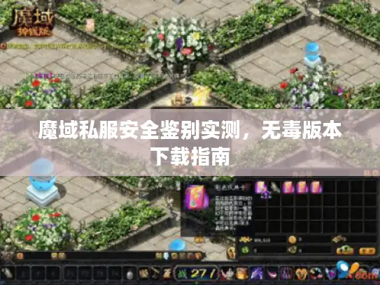 魔域私服安全鉴别实测，无毒版本下载指南