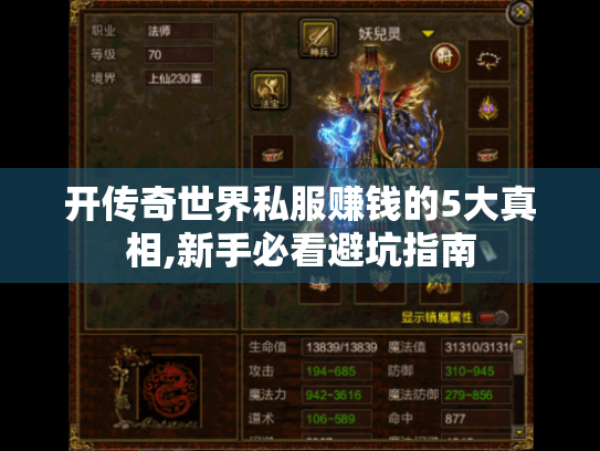 开传奇世界私服赚钱的5大真相,新手必看避坑指南 开传奇世界私服赚钱的5大真相,新手必看避坑指南