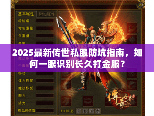 2025最新传世私服防坑指南，如何一眼识别长久打金服？