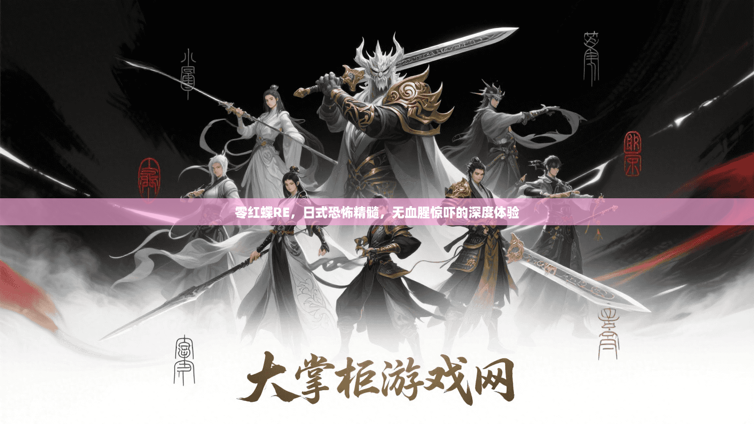 零红蝶RE，日式恐怖精髓，无血腥惊吓的深度体验