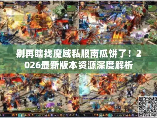 别再瞎找魔域私服南瓜饼了！2026最新版本资源深度解析