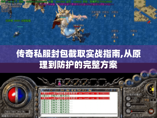 传奇私服封包截取实战指南,从原理到防护的完整方案 传奇私服封包截取实战指南,从原理到防护的完整方案