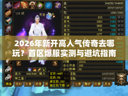 2026年新开高人气传奇去哪玩?首区爆服实测与避坑指南 2026年新开高人气传奇去哪玩?首区爆服实测与避坑指南