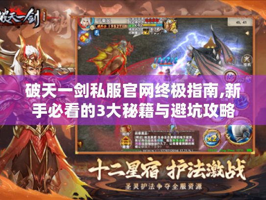 破天一剑私服官网终极指南,新手必看的3大秘籍与避坑攻略 破天一剑私服官网终极指南,新手必看的3大秘籍与避坑攻略