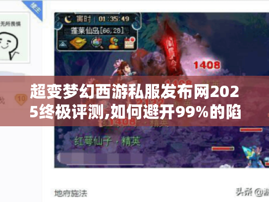 超变梦幻西游私服发布网2025终极评测,如何避开99%的陷阱